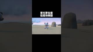 寶可夢朱紫，但是快樂版#shorts #寶可夢 #pokemon #寶可夢朱紫