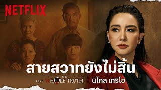 สายสวาทยังไม่สิ้น | เพลงประกอบภาพยนตร์  'ปริศนารูหลอน' (The Whole Truth) | นิโคล เทริโอ | Netflix