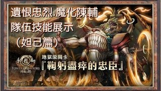 《神魔之塔》鞠躬盡瘁的忠臣 遺恨忠烈.魔化陳輔 隊伍技能實測 挑戰命途坎坷的妖怪.木 Extra（非全火隊）