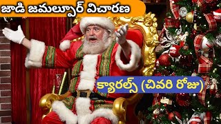 Christmas క్యారల్స్ (Last Day)