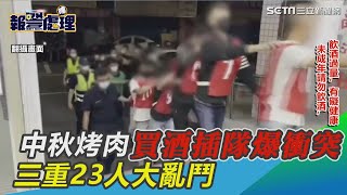 中秋烤肉買酒插隊爆衝突！三重23人大亂鬥　記者也遭殃｜三立新聞網 SETN.com