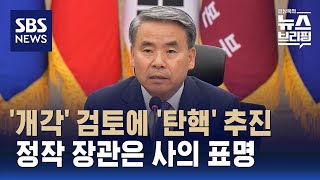 '개각' 검토에 '탄핵' 추진…정작 장관은 사의 표명 / SBS / 편상욱의 뉴스브리핑