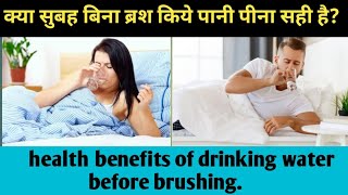 क्या सुबह बिना ब्रश किये पानी पीना सही है? health benefits of drinking water before brushing