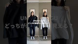 【UNIQLO vs GU】どっちが着痩せして見える？