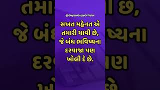 સખત મહેનત એ તમારી ચાવી છે Motivational Gujarati Status Quote #gujaratistatus #suvicharingujarati