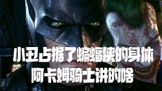 好尸带你快速看完【蝙蝠侠：阿卡姆骑士】