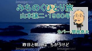 山本譲二「みちのくひとり旅」カバー：関根堯夫　懐メロ大使春日一郎　テロップ入り