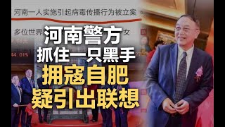 司马南：河南警方抓住一只黑手，“拥寇自肥”疑引出联想