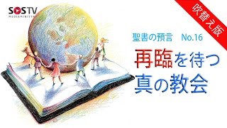 聖書の預言 NO.16『再臨を待つ真の教会』　ソン・ケムン牧師