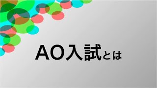 入試制度紹介動画 AO入試とは(2023)