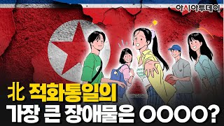 [공작관 하이라이트] 북한 적화통일의 가장 큰 장애물은 OOOO?