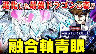 【遊戯王マスターデュエル】進化した最強のドラゴンの姿！融合軸青眼デッキ【ゆっくり実況】