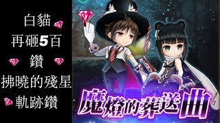 再砸5百鑽 | 台版白貓project 拂曉的殘星軌跡 22抽