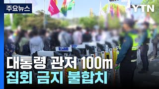 헌재, '대통령 관저 100m 집회 금지' 헌법불합치 결정 / YTN