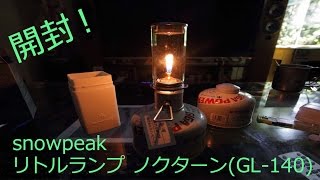 【アウトドア道具】snowpeak リトルランプ ノクターン(GL-140)