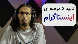 مشکل تایید دو مرحله ای اینستاگرام