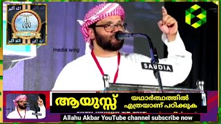 ആയുസ്സ് യഥാർത്ഥത്തിൽ എത്രയാണ് പഠിക്കുക - Usthad Simsarul Haq Hudavi