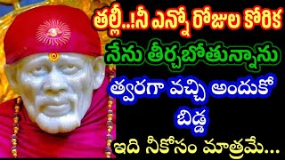 తల్లీ నీ ఎన్నో రోజుల కోరిక తీర్చబోతున్నాను నమ్మి వెంటనే విను బిడ్డా//saisandesam @Saimaatalu