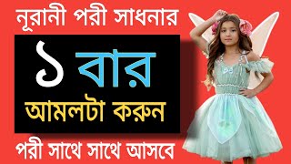 নূরানী পরী সাধনার আমল/একবার আমল করুন সাথে সাথে পরে আসবে ১০০% গ্যারান্টি