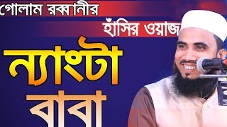 Golam Rabbani Waz || ন্যাংটা বাবা হাঁসির ওয়াজ || Bangla New Waz 2019