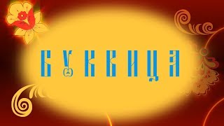 Буквица - славянская азбука. Видеообзор.