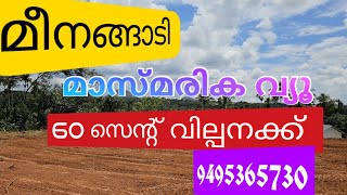 #WAYANAD# DEVARAJ AMBALAVAYAL മീനങ്ങാടി മാസ്മരിക വ്യൂ ഉള്ള 60 സെന്റ് സ്ഥലം വില്പനക്ക് 9495365730