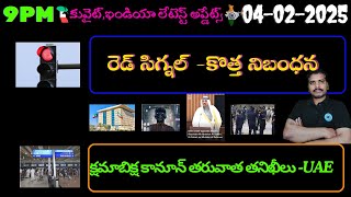 Srinadha Reddy Mittapalli || 04 ఫిబ్రవరి 2025 || కువైట్ ఇండియా ముఖ్యాంశాలు || kuwait news in telugu