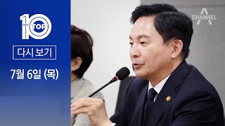 [다시보기] “양평 고속도로 백지화”…원희룡 “정치생명 건다” 초강수 | 2023년 7월 6일 뉴스 TOP10