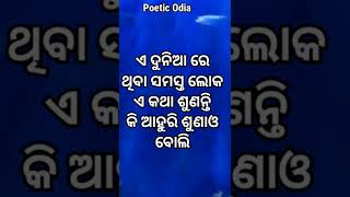 ଏଠି କିଏ ଅବା କାହା କଥା ସୁଣୁଛି !! Motivational Quotes In Odia !! #shorts