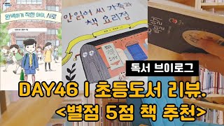 [독서브이로그 | 도서리뷰] 46일차 | 별점5점 책 추천! | 엄마도 같이 읽어 보세요 | 책읽기 | 초등도서 | 초등독서 |