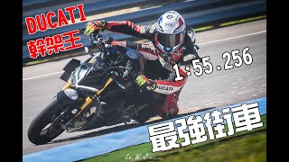 最強街車Ducati StreetFighter【教學】賽道車輛整備項目-菇菇賽道日1:55.256