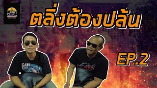 ตลิ่งต้องปล้น  EP 2/3  | สหายออนทัวร์