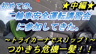 #23 中編【ライスク動画】初めて二輪車安全運転講習会に参加してきた　つかきち危機一髪！！