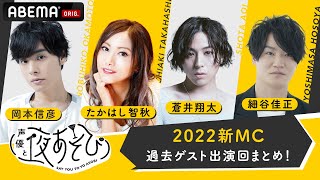 【声優と夜あそび 2022】新MCの岡本信彦・たかはし智秋・蒼井翔太・細谷佳正の夜あそび過去出演回まとめ！『声優と夜あそび』月曜から土曜まで毎日放送！新シーズンは4/11(月)よる9時40分開始！