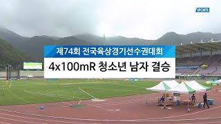 4x100mR 청소년 남자 결승 - 제74회 전국육상경기선수권대회(U18/U20) DAY1