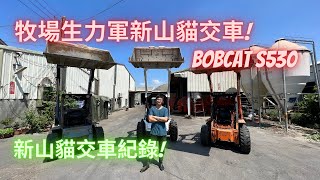 【崙背和順牧場】2023 Bobcat S530 新山貓交車紀錄，老闆第一次開全新山貓，開心的臉上笑容藏不住