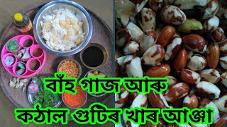 বাঁহ গাজ আৰু কঠাল গুটিৰ খাৰ আঞ্জা / recipe of jackfruit seed and bamboo shoot with alkali