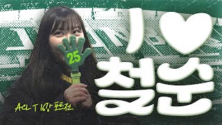 [2월의 소연] 최철순의 500경기 | vs포트FC 홈경기 직관 브이로그 | ACL TWO 8강 진출!