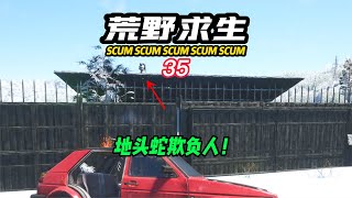 SCUM荒野求生-35 地頭蛇欺負人！ #C維游戲解說 #搞笑 #游戲 #official server #官方服務器