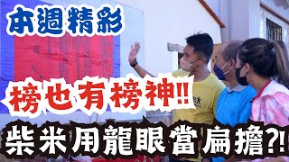 榜文也有榜神？！金門人竟用龍眼作扁擔！！|本週精彩 |寶島神很大online