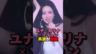 ITZYユナaespaカリナNMIXXソリュン共演が話題に　#kpop #itzy #aespa #nmixx #smentertainment #jyp