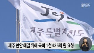 제주 현안 해결 위해 국비 1천423억 원 요청