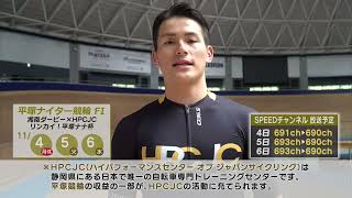 【太田海也選手】11/4〜11/6 平塚競輪FⅠナイター湘南ダービー×HPCJCリンカイ！平塚ナナ杯 開催告知ビデオレター