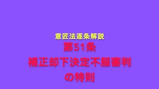 意匠法逐条解説 第51条 補正却下決定不服審判の特則