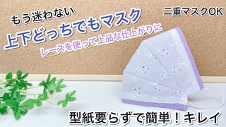 【上品なレースマスク】型紙不要で作れるマスク　作り方