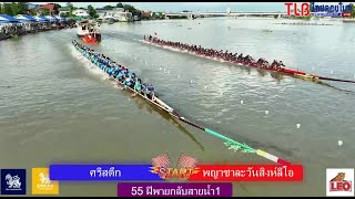 55 ฝีพาย พญาชาละวันสิงห์ลีโอ vs ศรีสตึก เที่ยวกลับสายน้ำ1 สนามเทพปทุม จ.ปทุมธานี 4 ธ.ค. 2566