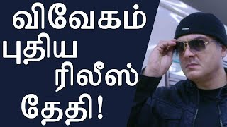 விவேகம் புதிய ரிலீஸ் தேதி | Ajith's Vivegam Movie release date Confirmed