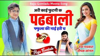 अरी काई फुटगी क पढ़बाली फफुला की नाई हरी च। Raju Gomladu Meena Song।#trending #viral #new#meenageet