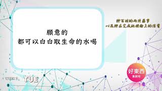 【願意的都可以白白取生命的水喝】五分鐘好時光｜週二