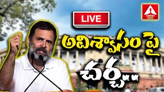 Live : Parliament Monsoon Session | అవిశ్వాసంపై చర్చ..! | Amma News